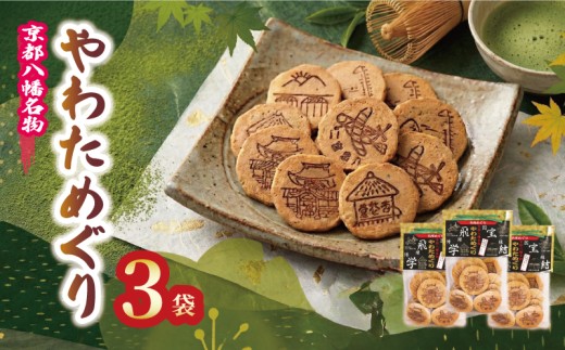 宇治抹茶入り 手作りせんべい やわためぐり 70g×3袋 せんべい 煎餅 和菓子 茶菓子 こだわり 宇治 抹茶 人気 おすすめ ふるさと納税 京都 八幡 八幡市
