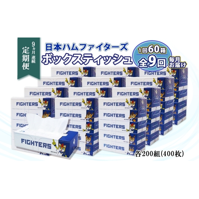 定期便 9ヵ月 連続9回 北海道 日本ハムファイターズ ボックスティッシュ 200組 60箱 日本製 まとめ買い リサイクル 紙 防災 常備品 消耗品 生活必需品 大容量 備蓄 ティッシュ ペーパー 