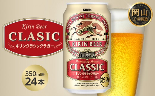キリン クラシックラガー 350ml × 24本 ＜岡山市工場産＞| KIRIN 麒麟 キリンビール お酒 晩酌 飲み会 宅飲み 家飲み 宴会 ケース ギフト