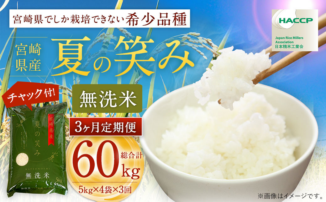 
            ＜令和7年産 宮崎県産 夏の笑み（無洗米）20kg（5kg×4袋） 3か月定期便＞ 2025年9月上旬以降順次 第1回目発送（12月は中旬頃） 米 希少品種
          