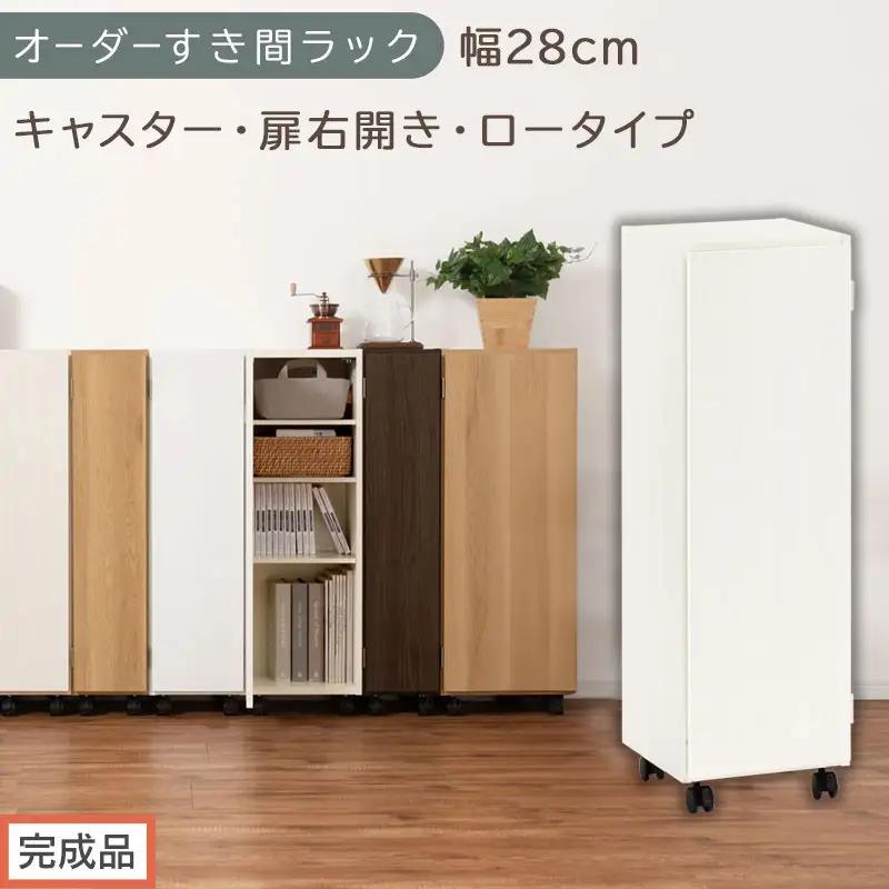 【完成品でお届け】オーダーすき間ラック〔幅28cm・キャスター・扉右開き・ロータイプ〕（ホワイトウッド）すき間ラック 収納棚 約 奥行32 高さ96 扉付き キャスター付き スリム ロータイプ AKANBE400109-28R-WWO