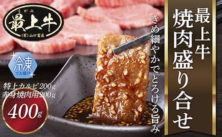 【ふるなびWEEK対象】【冷凍】最上牛焼肉盛合せ(特上カルビ200ｇ+赤身焼肉用200ｇ) FN-Limited-PR