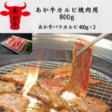 あか牛カルビ焼肉用800g(あか牛バラカルビ400g×2)(益城町)