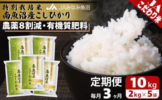 
                  【JAみなみ魚沼定期便】特別栽培米南魚沼産こしひかり8割減（2kg×5袋×全3回） ≪精米 農薬8割削減 有機肥料 精米HACCP認定工場 特A獲得日本一産地 高品質精米 もっちり甘い 南魚沼産コシヒカリ 定期便 コシヒカリ こしひかり 銘柄米≫
                