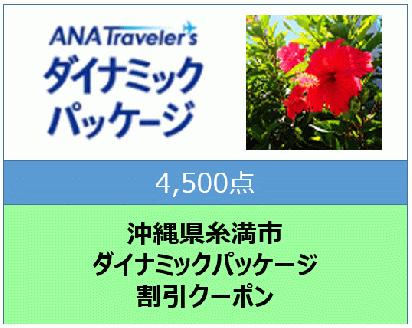 沖縄県糸満市ANAトラベラーズダイナミックパッケージ割引クーポン4,500点分