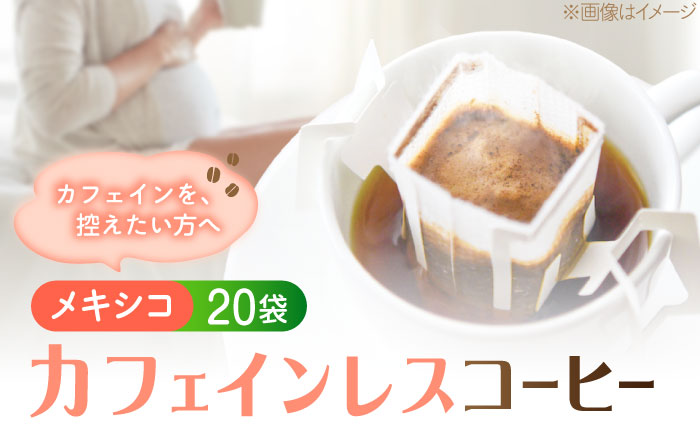 新技術だから風味が違う！直火焙煎の香ばしさそのまま カフェインレス ドリップパック20袋「メキシコ」 珈琲 コーヒー ノンカフェイン デカフェ  ギフト 江田島市/Coffee Roast Seren