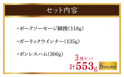 【6回定期便】【厳選】ハム詰合せ 3種類セット 計553g（NRK-41BFNZ）【日本ハム株式会社】 [OAT011]