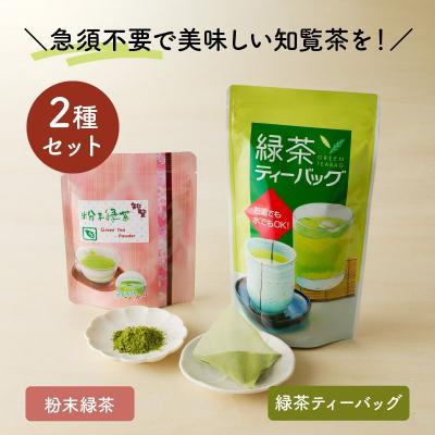 ふるさと納税 南九州市 急須いらずの知覧茶お手軽セット |  | 02