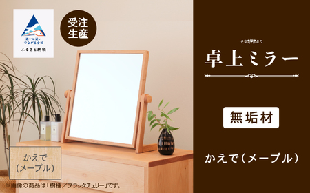 卓上ミラー かえで(メープル)無垢材 ミラー 鏡
