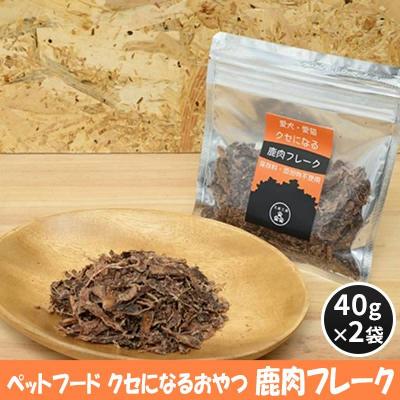 ふるさと納税 安芸高田市 ペットフード クセになる 鹿肉フレーク 40g×2袋[No5895-0552]