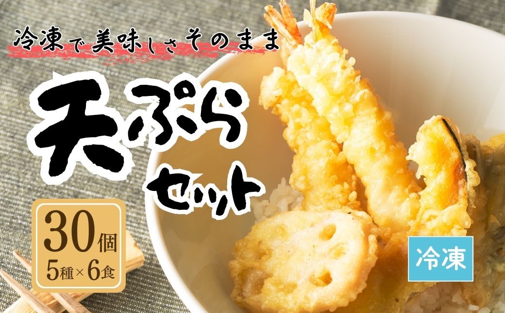 天ぷらセット 冷凍 30個セット(5種×6食分) ｜ てんぷら 天麩羅 天丼 天重 天ぷらそば  aa019-aa