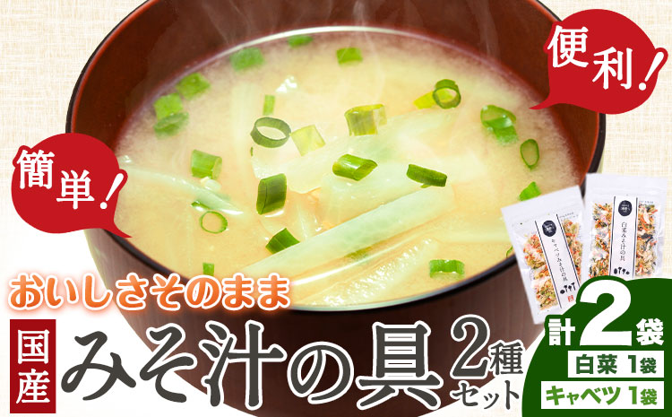 国産 乾燥野菜 みそ汁 2種セット キャベツ 1袋 白菜 1袋 合計 2袋 吉良食品 《30日以内に出荷予定(土日祝除く)》 熊本県 大津町 野菜 乾燥野菜 味噌汁 みそ汁 時短 簡単 便利---so