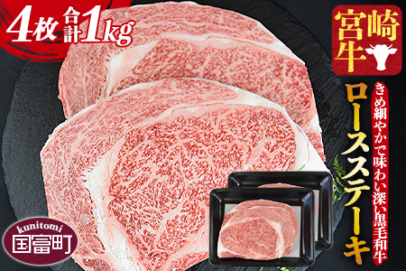 ＜宮崎牛ロースステーキ 4枚 合計1kg＞1か月程度で順次出荷【b0375_my】