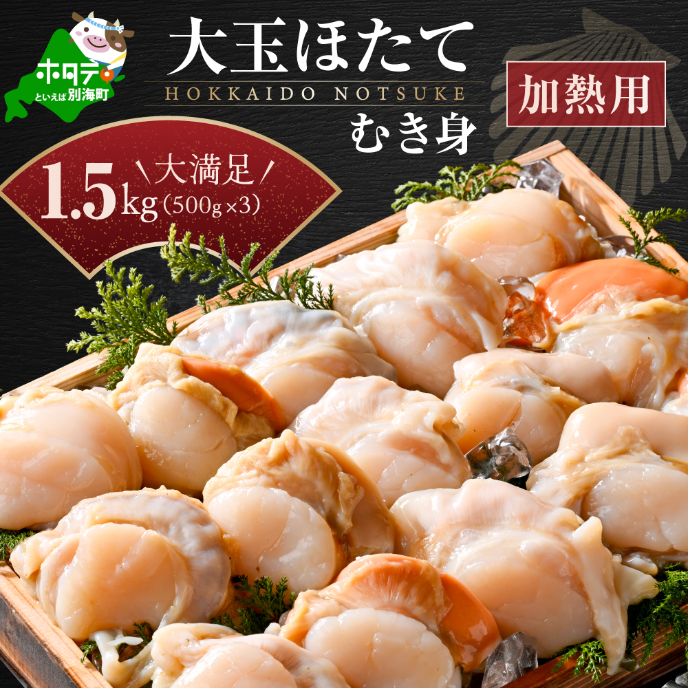 冷凍むき身ホタテ500g×3パック1.5kg 12～24粒（加熱用）【KN0000005】