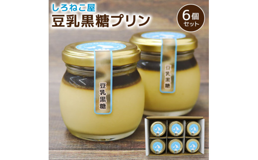 プリン  豆乳 黒糖プリン 6個セット お菓子 デザート スイーツ おいしい  おやつ 洋菓子 ご褒美 送料無料  静岡県 藤枝市