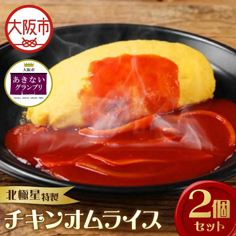 【商店街逸品】北極星特製チキンオムライス2個セット_OS357-0001
