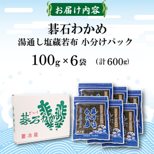 碁石ワカメ 湯通し塩蔵若布 100g×6袋 (600g) わかめ 海藻 味噌汁 みそ汁 サラダ 酢の物 三陸 10000円 1万円 岩手県 大船渡産 わかめ わかめ わかめ わかめ わかめ わかめ わ