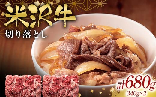 米沢牛切り落とし680g F2Y-6555