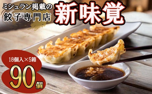 ミシュラン掲載の餃子専門店「新味覚」の餃子。上質な小麦でつくる皮の絶妙の薄さ、食材の産地と鮮度にこだわった餡。その人気には理由がある。 特製冷凍生餃子90個（18個入×5箱）　セット