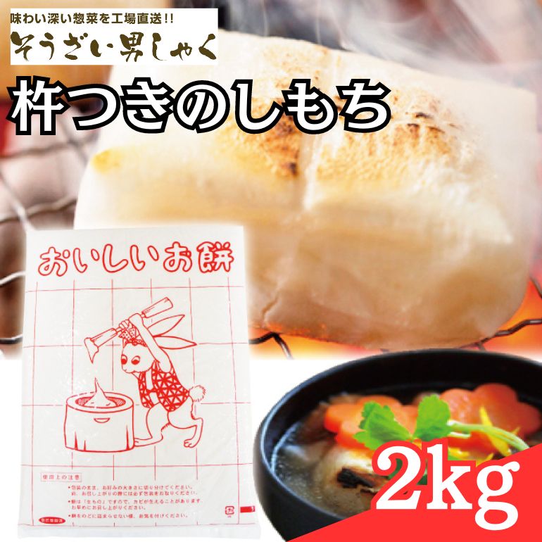 のし餅 ( もち ) 杵つきのしもち 2kg 餅 合成着色料や防腐剤 無添加 茨城県産 もち米 100％ 国産 杵つき おもち お雑煮 のしもち 2キロ お正月 正月 そうざい男しゃく 茨城県 常陸大宮 【そうざい男しゃく（株式会社池延）】 【ho1377】