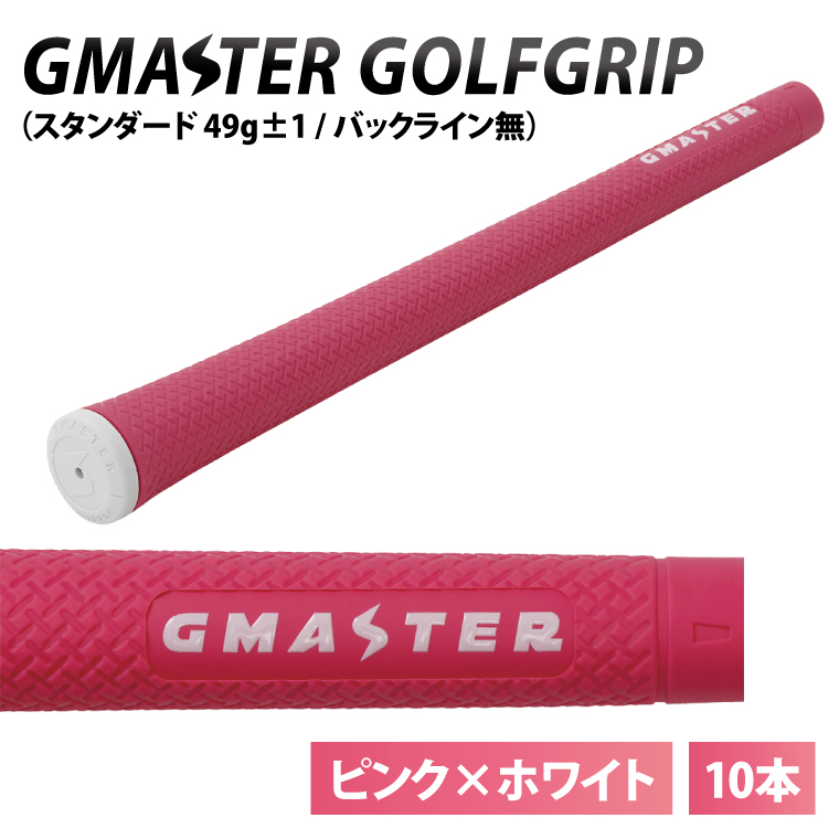 【10本セット】GMASTER GOLFGRIP(スタンダード　49g±1　バックライン無)　ピンク×ホワイト【ゴルフ ゴルフグリップ 高精度 スタイリッシュ グリップ 国産 国内生産】（CW010）