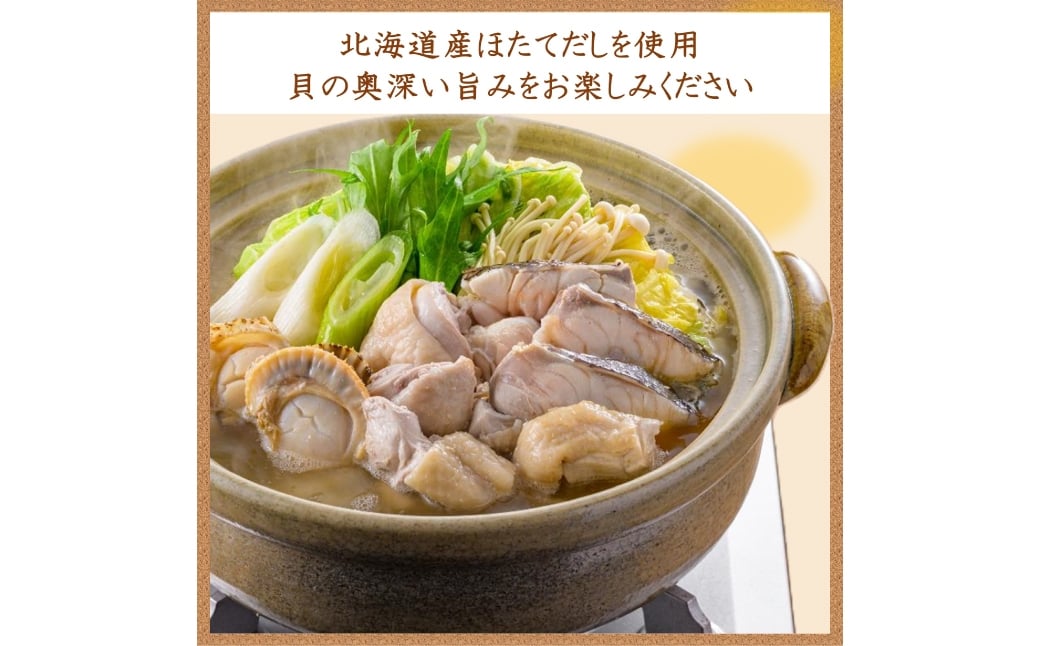 〆まで美味しい 北海道産ほたてと蛤の貝だし鍋つゆ ストレート（3袋）