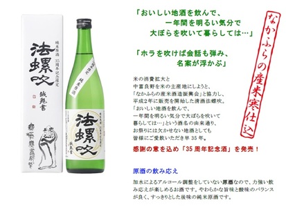 【数量限定】「法螺吹」純米酒＆35周年記念酒飲み比べ　720ml×各1本【AE-005】