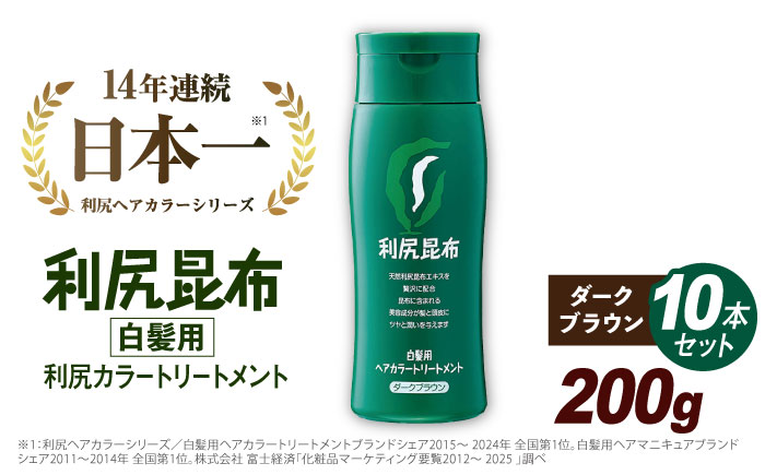 【 10本入 】 利尻 ヘア カラー トリートメント ダーク ブラウン 糸島市 / 株式会社ピュール白髪ケア 美容 [AZA032]