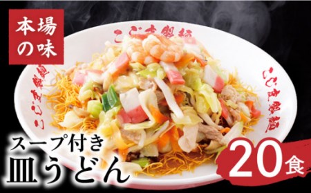 【長崎本場の味】 皿うどん スープ付き 2人前×10袋 計20人前 / 長崎 麺 とんこつ / 南島原市 / こじま製麺[SAZ013]