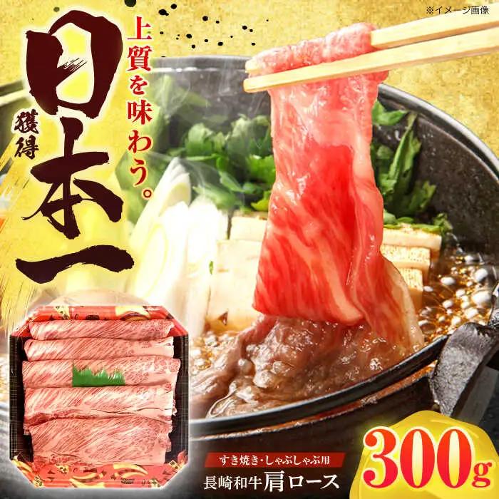 長崎和牛 肩ロース 300g すき焼き・しゃぶしゃぶ用[OCD001]