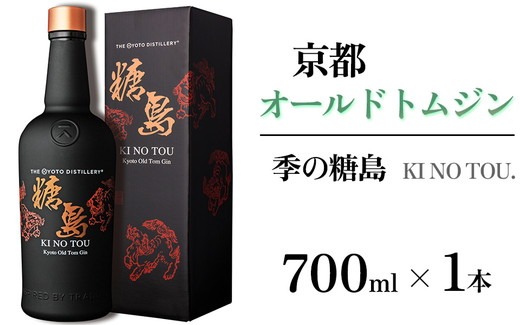 京都オールドトムジン 季のTOU 700ml×1本 ≪京都蒸留所 酒 アルコール 洋酒 地酒 ギフト プレゼント お中元 カクテル ジャパニーズジン 高級 プレミアム 国産 スピリッツ 甘口≫
