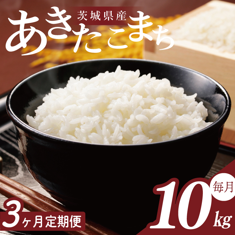 【2026年2月より順次発送】【3回定期便】R7年産 あきたこまち 10kg｜米 お米 白米 精米 R7年産 令和7年産 あきたこまち 定期便 茨城県 茨城県産 行方市(HA-31)