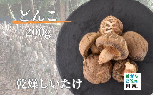 110043乾燥しいたけ（原木栽培）どんこ（4～5cm）　200g