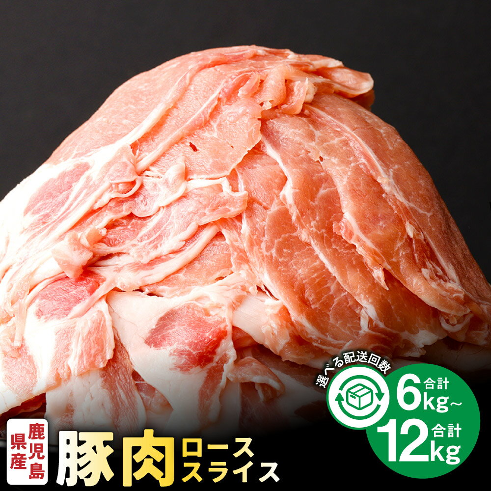 【ふるさと納税】＜選べる定期便＞鹿児島県産 豚肉 ローススライス 1回あたり計2kg 500g×4パック 3回定期 6回定期 豚肉 お肉 ロース肉 赤身 小分け 冷凍 国産 九州 鹿児島県 薩摩川内市 送料無料
