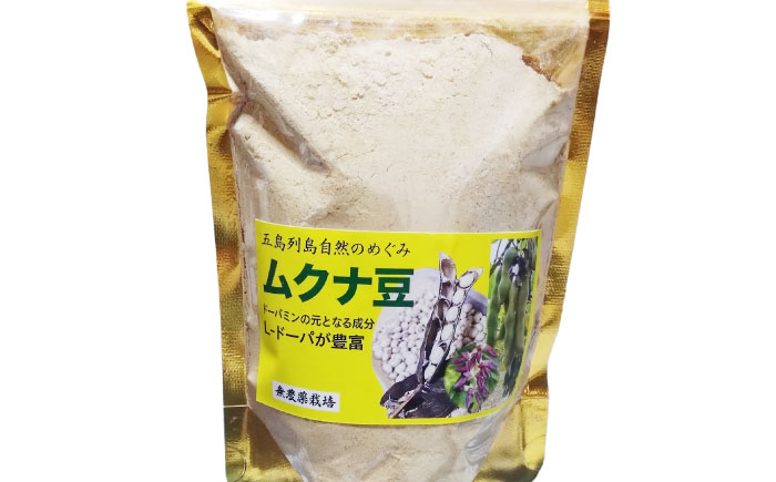 ムクナ豆 粉末300g 五島市/五島列島自然のめぐみ [PGM002]