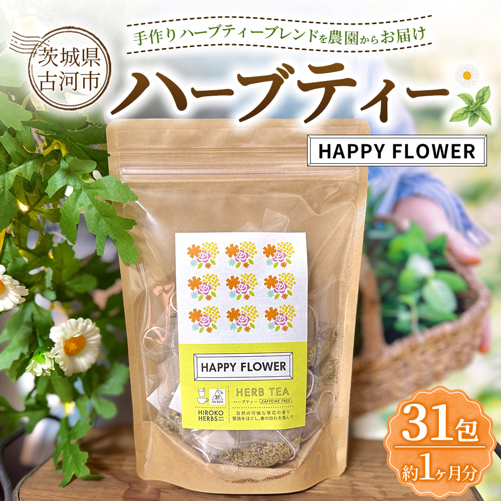 ハーブティー HAPPY FLOWER 約1か月分(31teabags) | ハーブティー 茶 お茶 ティーバッグ ノンカフェイン 新鮮 ヒロコハーブス HIROKO HARBS 茨城県 古河市 ご褒美 ギフト 贈答 _CR33