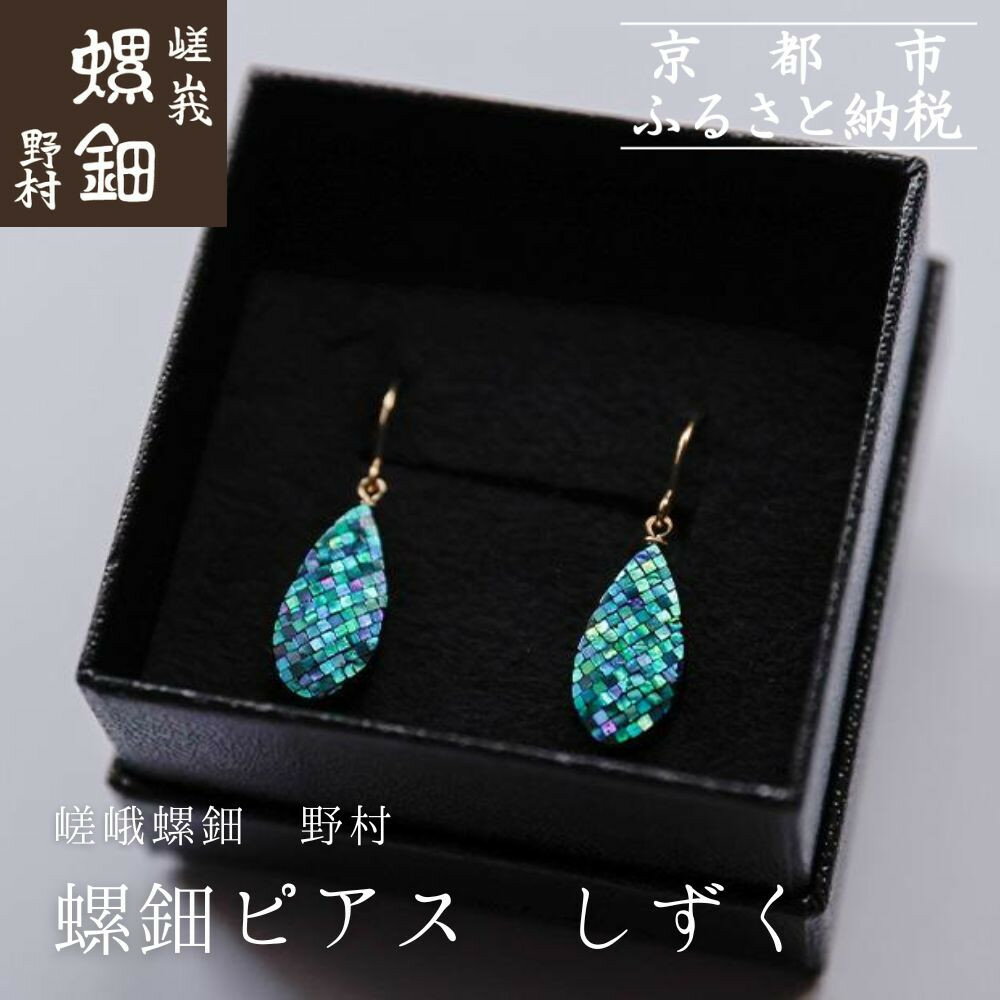 【ふるさと納税】【伝統工芸を応援！】【嵯峩螺鈿・野村】螺鈿 ジュエリー （ ピアス・しずく ）| 京都 伝統 工芸品 螺鈿 ピアス ギフト お祝い 内祝い 嵯峩螺鈿・野村 京都府 京都市