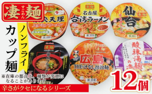 No.501 ヤマダイ凄麺（ノンフライ麺）オリジナルセット～凄麺辛さがクセになるシリーズ～ ／ すごめん スゴメン らーめん ラーメン 拉麺 即席麺 カップラーメン カップ麺 インスタント 手軽 簡単 ゆでたての旨さ 詰合せ セット 昼食 夕食 夜食 昼ごはん 夜ごはん 晩ごはん 非常食 備蓄 保存 茨城県