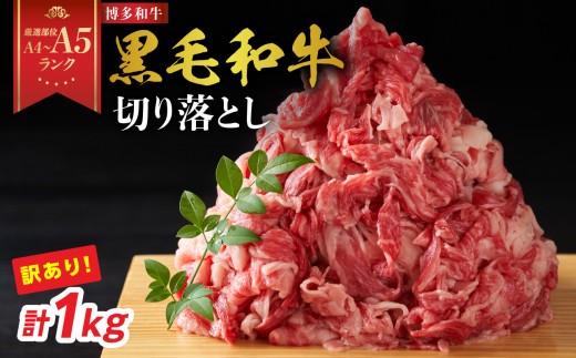 
                  【厳選部位 A4～A5】訳あり 博多和牛切り落とし 1kg（500g×2P） 牛肉 切り落とし 牛肉 切り落とし a5 牛丼 肉じゃが しゃぶしゃぶ すき焼き 厳選部位 化粧箱 福岡県 八女市
                