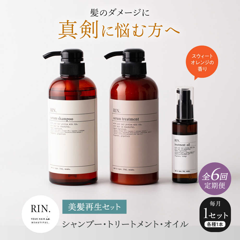 【ふるさと納税】【全6回定期便】RIN. シャンプー・トリートメント・オイル（スウィートオレンジ） 3点 美髪再生セット シャンプー リンス トリートメント コンディショナー ヘアケア オイル ヘアオイル 髪質改善 サロン専売 大阪府高槻市/株式会社sodatu.[AOCK020]