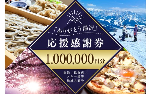 「ありがとう湯沢」応援感謝券【1,000,000円分】