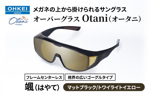 メガネの上から掛けられるサングラス オーバーグラス「Otani（オータニ）」フレームセンターレス、視界の広いゴーグルタイプ「颯（はやて）」(3)マットブラック／トワイライトイエロー