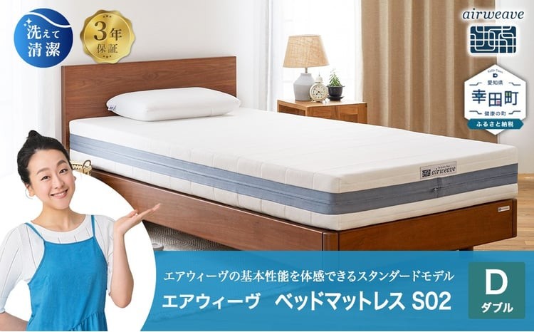 
                  エアウィーヴ ベッドマットレス S02 ダブル | エアウィーヴ 創業のまち幸田町 マットレス ベット 高反発 洗える ウォッシャブル 敷き布団 敷布団 睡眠 快眠 寝具 エアウィーブ ｴｱﾘｰﾌﾞ airweave 正規品 純正品 日本製
                