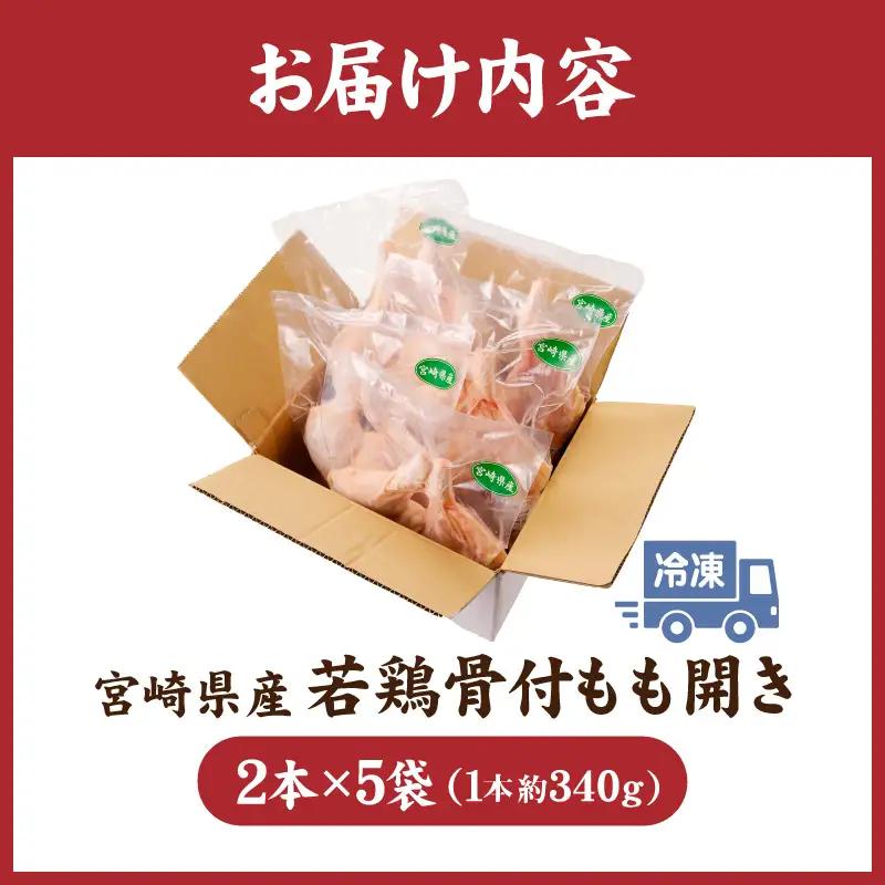 鶏肉 宮崎県産 若鶏 骨付きもも開き 10本 約3.4kg 鶏肉[約340g×2本×5袋]