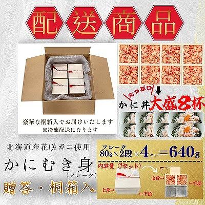 ふるさと納税 根室市 花咲ガニむき身【桐箱入り】フレーク80g×2段×4 B-50010 |  | 03