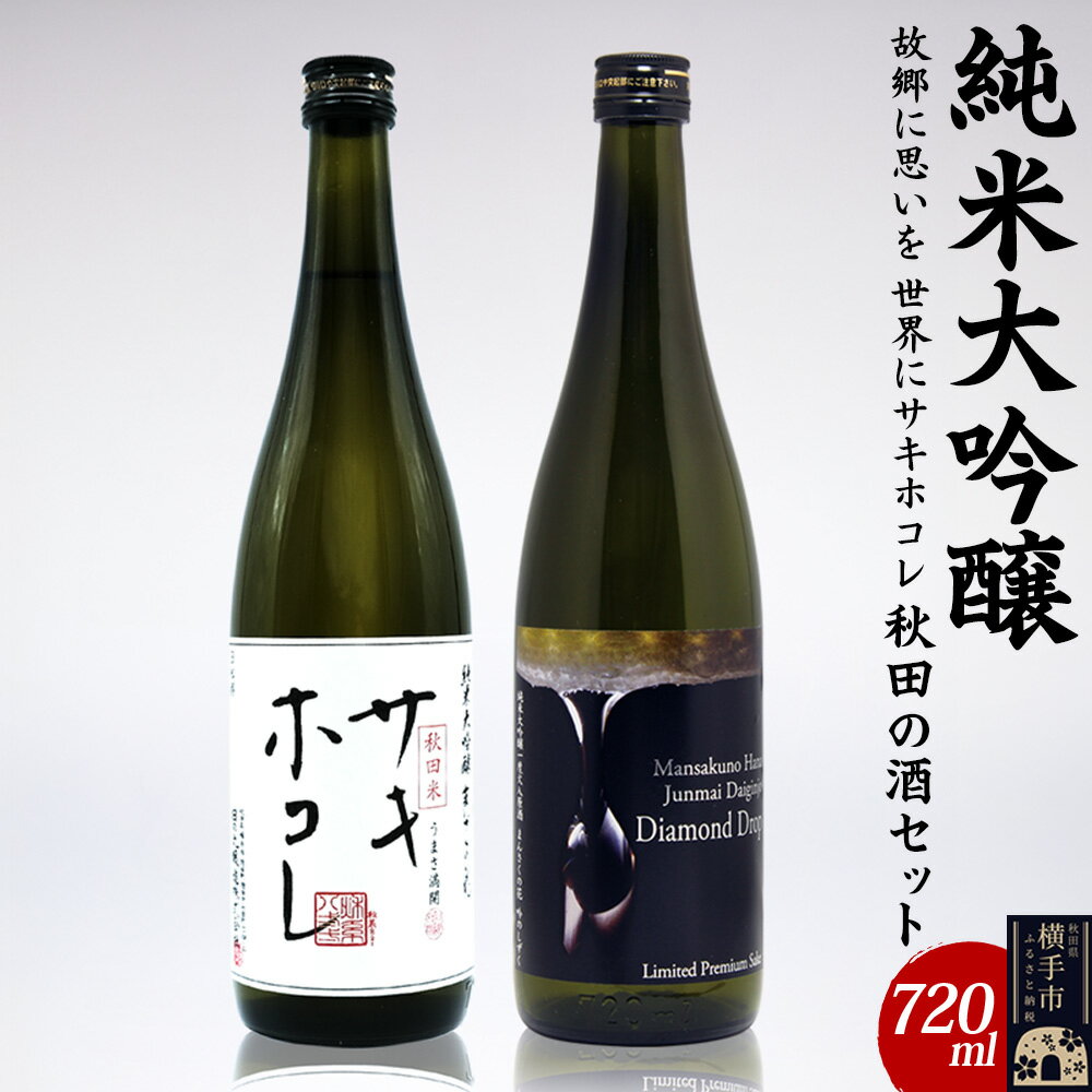 【ふるさと納税】【純米大吟醸】故郷に思いを、世界にサキホコレ秋田の酒セット 720ml×2本 まんさくの花 サキホコレ ダイヤモンドドロップ ふるさと納税限定