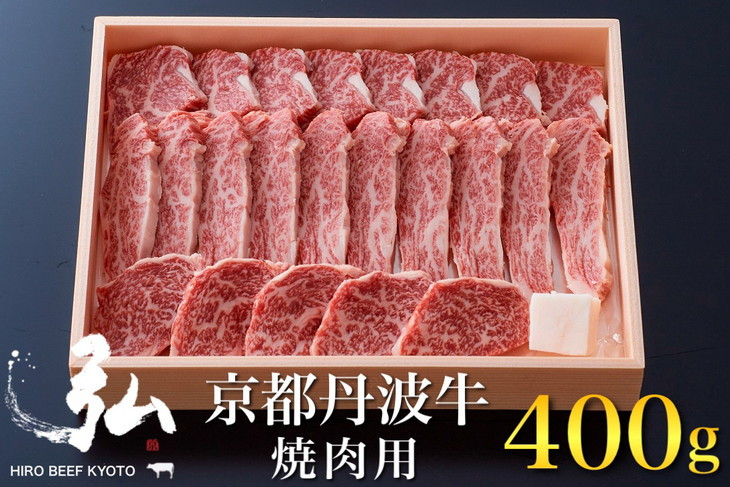 
黒毛和牛 弘牛 焼肉 用 400g 超特選 京都産 京のお肉処 弘《ふるさと納税 牛肉 やきにく 京都丹波牛 ブランド牛 肩ロース》
※着日指定不可 ※離島への配送不可
