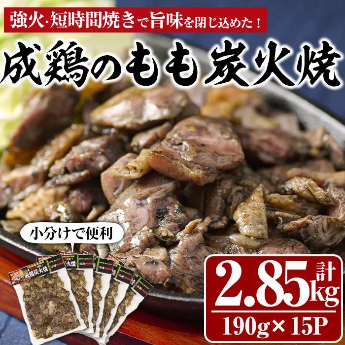 国産成鶏のもも炭火焼(計2.85kg・190g×15P) 地鶏 小分け  冷凍【MS-2】【マルエス】
