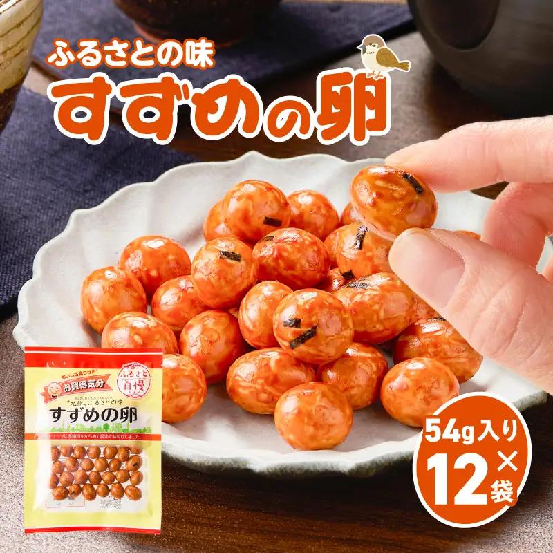 お買得気分 すずめの卵 60g×12袋 K194-006_02 菓子 お菓子 豆菓子 落花生