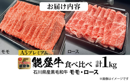 石川県産 能登牛 2種 食べ比べセット 計1kg（モモ・ロース）| 牛肉 ブランド牛